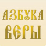 Азбука веры