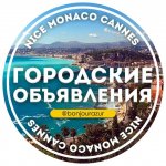 Ницца Монако Канны - Объявления