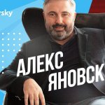 Алекс Яновский