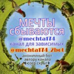 Мечты сбываются