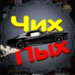 ЧихПыХ
