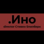 .Ино