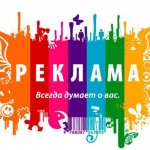 Реклама для всех