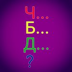 Что было дальше? 2.0