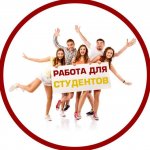 Работа для студентов
