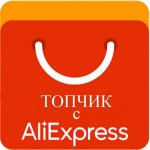 ТОПчик с Aliexpress