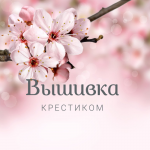 Вышивка крестиком. Схемы