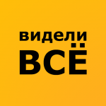 Видели Всё