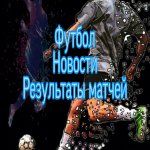 Футбол | Новости футбола | Результаты матчей✅