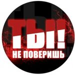 Не поверишь!