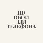 ОБОИ ДЛЯ СМАРТФОНА HD