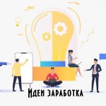 Идеи заработка