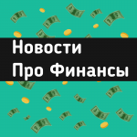 Академия финансовых новостей