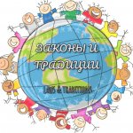 Законы и Традиции