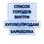 БАРАХОЛКА | СПИСОК ГОРОДОВ ВНУТРИ |