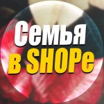 Семья в SHOPe