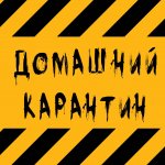 Домашний карантин