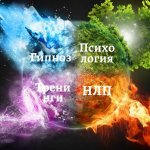 ДНЕПР: психология | НЛП | гипноз | тренинги