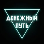 Денежный путь