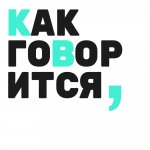 Как Говорится