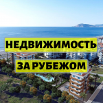 Недвижимость за рубежом