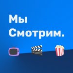 Мы смотрим