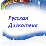 Русская Дискотека