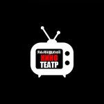 Домашний кинотеатр ?