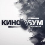 КиноБум | Новые Фильмы