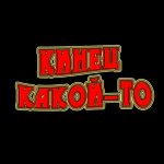 Кинец какой-то
