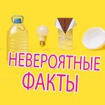 Невероятные факты