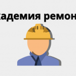 Академия ремонта. Бесплатная помощь