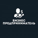 Бизнес - Предприниматель