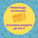 Купоны на скидку в Яндекс Директ. Промокоды.
