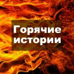 Горячие истории