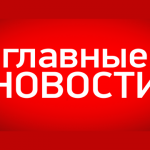 Главные новости