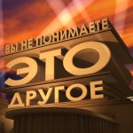 Вы не понимаете, это другое!