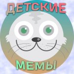 Детские мемы