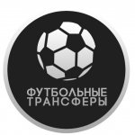 ФУТБОЛЬНЫЕ ТРАНСФЕРЫ