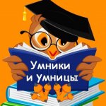 Умники и умницы