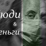 Антипаника и деньги