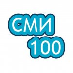 СМИ100
