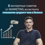 MARKETING Ассистент