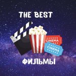THE BEST ФИЛЬМЫ | СЕРИАЛЫ | КИНО HD
