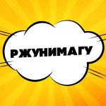 РЖУНИМАГУ