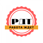 РДТ (Работа Для Тебя)