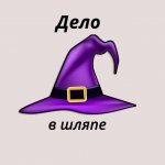 Дело в шляпе