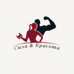 Сила и красота