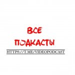 ПОДКАСТЫ ВИДЕО