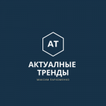 Актуальные Тренды